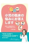 小児の臨床の悩みにお答えします　治療から口腔機能管理まで，小児歯科が得意になる本