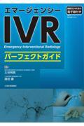 エマージェンシーIVRパーフェクトガイド　［電子版付き］