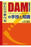 〈ひとりで学べる〉 DAM（困難気道管理）の手技と知識