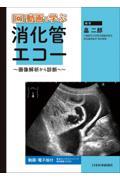 動画で学ぶ消化管エコー ～画像解析から診断へ～