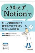 とりあえず“Notion”で　忙しい医師の味方！最強のタスク管理ツールNotionの活用術