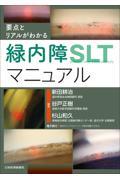 要点とリアルがわかる　緑内障SLTマニュアル