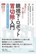 若手だから手に取りたい　鏡視下・ロボット胃切除入門 早く教えてもらいたかったコツと技