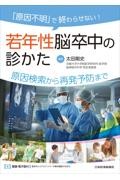 「原因不明」で終わらせない！　若年性脳卒中の診かた　原因検索から再発予防まで