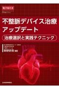 不整脈デバイス治療アップデート　治療選択と実践テクニック