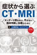 症状から選ぶCT・MRI　オーダーで迷わない、外さない臨床判断と治療のために