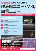 膠原病診療でこれからはじめる　唾液腺エコー・MRI，血管エコー