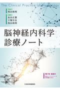 脳神経内科学診療ノート