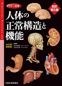 カラー図解　人体の正常構造と機能【全10巻縮刷版】　改訂第5版