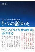 ジェネラリストのための うつの診かた 「ライフスタイル精神医学」のすすめ