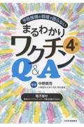 予防接種の現場で困らない　まるわかりワクチンQ&A　4版【電子版付】