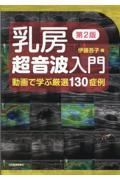 乳房超音波入門　第2版　動画で学ぶ厳選130症例