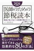 医師のための節税読本　2026年度版