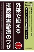 jmedmook102 オフィスウロロジー医師から学ぶ 外来で使える 排尿障害診療のワザ