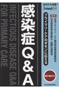 あなたも名医！　プライマリ・ケアのギモンに応える　感染症Q&A