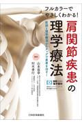 フルカラーでやさしくわかる！　肩関節疾患の理学療法