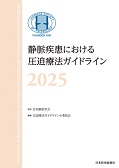 静脈疾患における圧迫療法ガイドライン2025