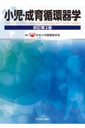 小児・成育循環器学 改訂第2版 株式会社 奈良栗田書店