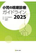 小児の咳嗽診療ガイドライン　2025