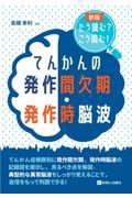 新版　どう読む？ こう読む！　てんかんの発作間欠期・発作時脳波 新版 どう読む？こう読む！ てんかんの発作間欠期・発作時脳波