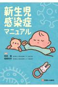 新生児感染症マニュアル