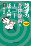 【裁断】腹部の身体診察×エコー超入門 腹部の身体診察（フィジカル）×エコー超入門 | 森 秀明 |本