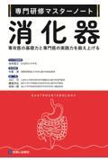 専門研修マスターノート　消化器 専攻医の基礎力と専門医の実践力を鍛え上げる