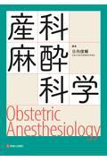 産科麻酔科学　Obstetric Anesthesiology