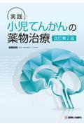 実践 小児てんかんの薬物治療 改訂第2版