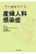 ゼロからわかる産婦人科感染症