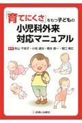 「育てにくさ」をもつ子どもの小児科外来対応マニュアル