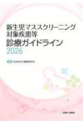 ［ご予約受付中］新生児マススクリーニング対象疾患等診療ガイドライン2026