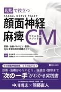 現場で役立つ　顔面神経麻痺クリニカルメソッド　診断・治療・リハビリ・整容・QOL支援の完全実践ガイド