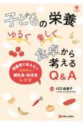 子どもの栄養　ゆるく楽しく　食卓から考えるQ&A