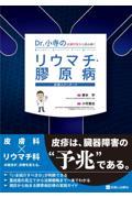 Dr.小寺の 皮膚所見から読み解く リウマチ・膠原病診療スタンダード