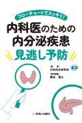 フローチャートでスッキリ！　内科医のための内分泌疾患見逃し予防