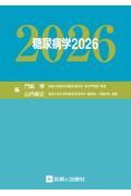 糖尿病学　2026