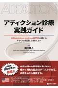 アディクション診療実践ガイド