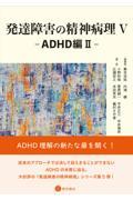 発達障害の精神病理　V　―ADHD編II―
