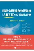 回避・制限性食物摂取症（ARFID）の診断と治療