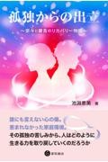 孤独からの出立　奈々と健吾のリカバリー物語