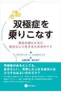 双極症を乗りこなす　気分の波とともに自分らしく生きるためのガイド