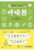 Cocco mina 呼吸器