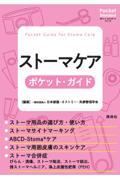 ストーマケア　ポケット・ガイド