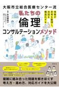 大阪市立総合医療センター流　私たちの倫理コンサルテーションメソッド