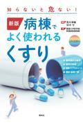 新版　病棟でよく使われるくすり　知らないと危ない！
