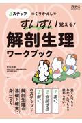 すいすい覚える！解剖生理ワークブック