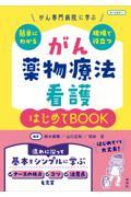 がん専門病院に学ぶ　簡単にわかる・現場で役立つ　がん薬物療法看護　はじめてＢＯＯＫ