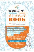 糖尿病のくすりポイントチェックBOOK