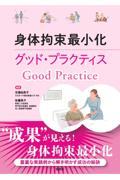 身体拘束最小化　グッド・プラクティス